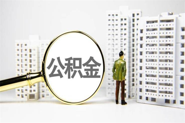 单县我名下有房子怎么提取公积金（我名下有房子怎么提取公积金装修）